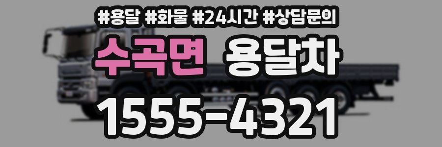 수곡면 용달차