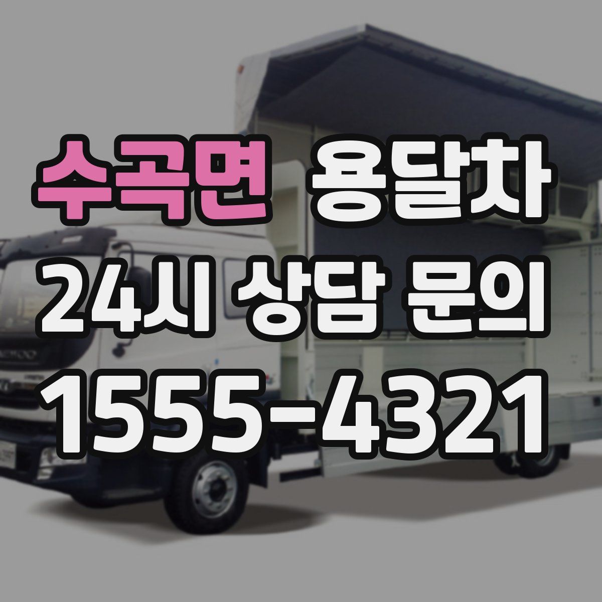 수곡면 용달차