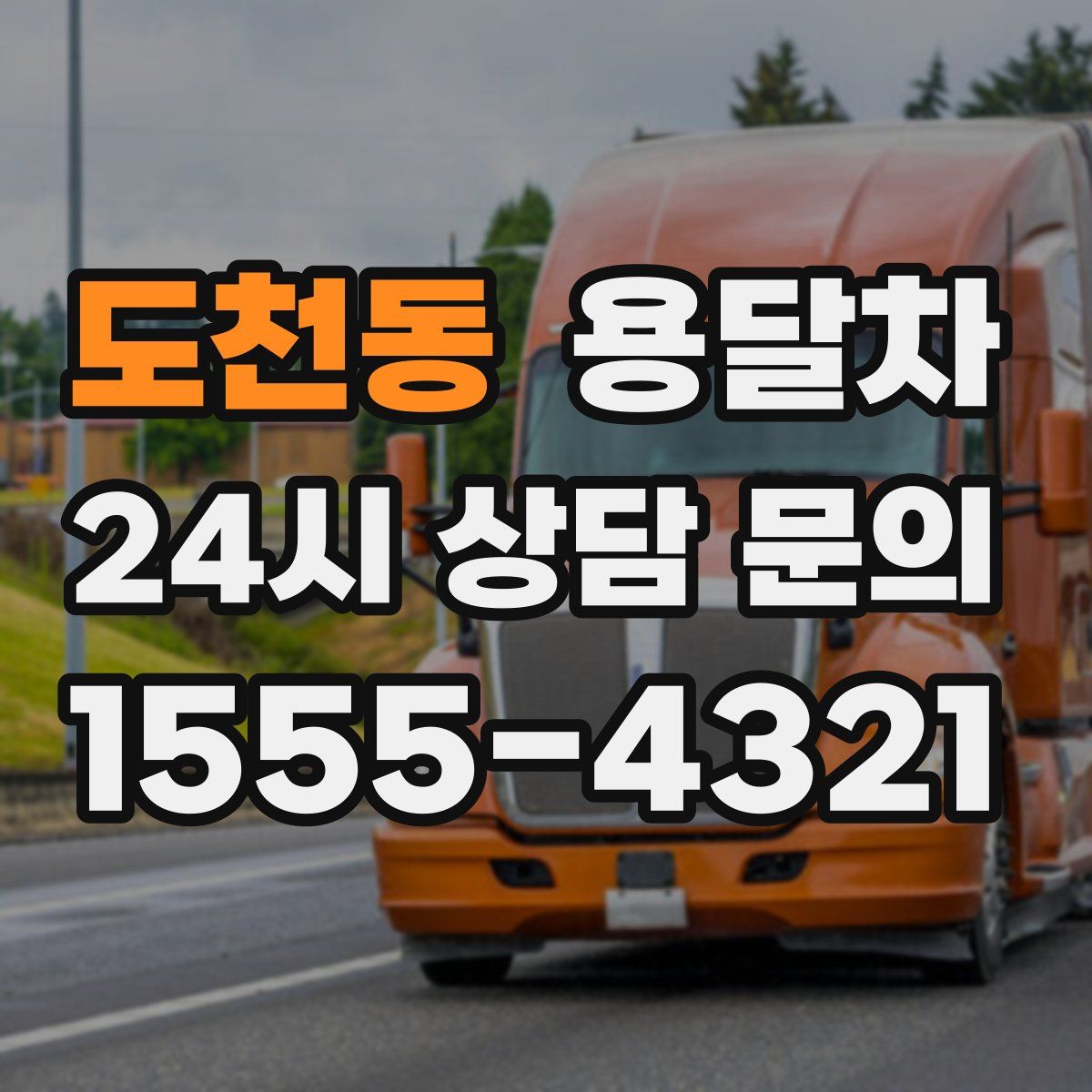 도천동 용달차