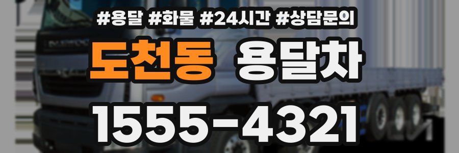 도천동 용달차