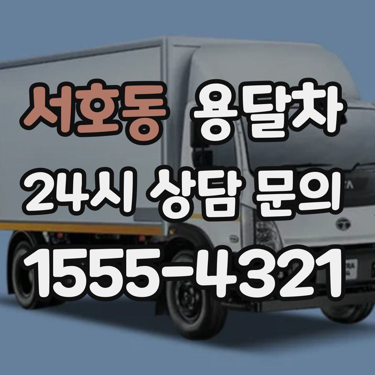 서호동 용달차