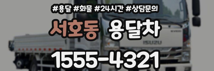 서호동 용달차