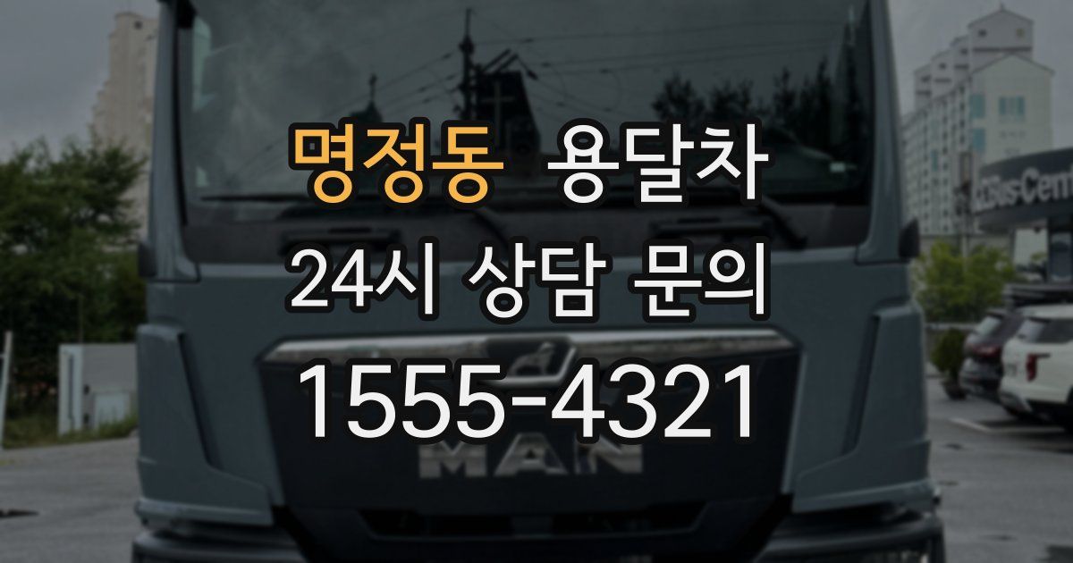 명정동 용달차