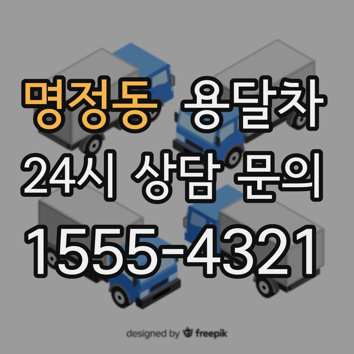 명정동 용달차