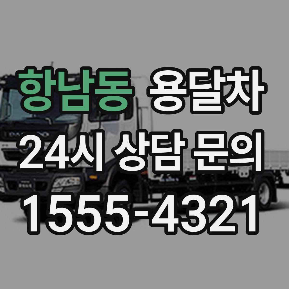항남동 용달차