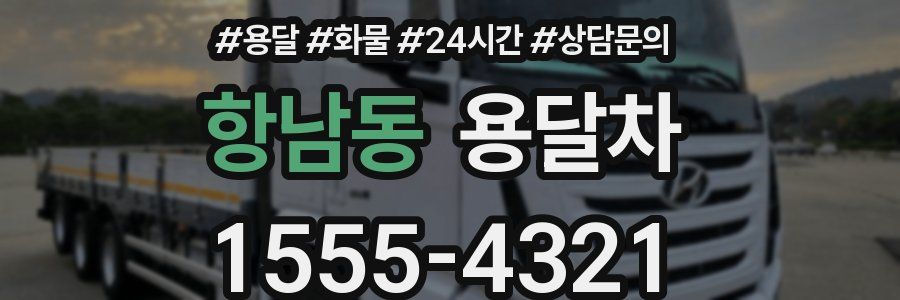 항남동 용달차