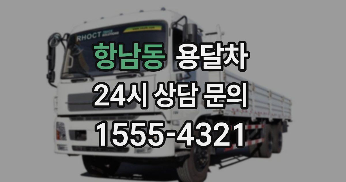 항남동 용달차