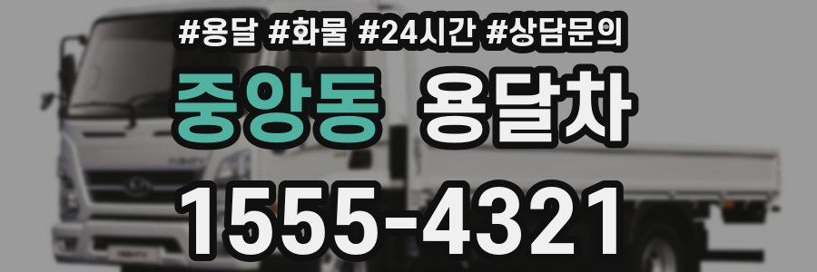 중앙동 용달차