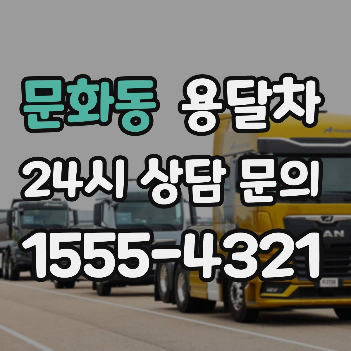 문화동 용달차