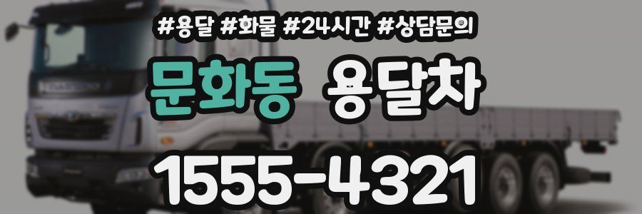 문화동 용달차