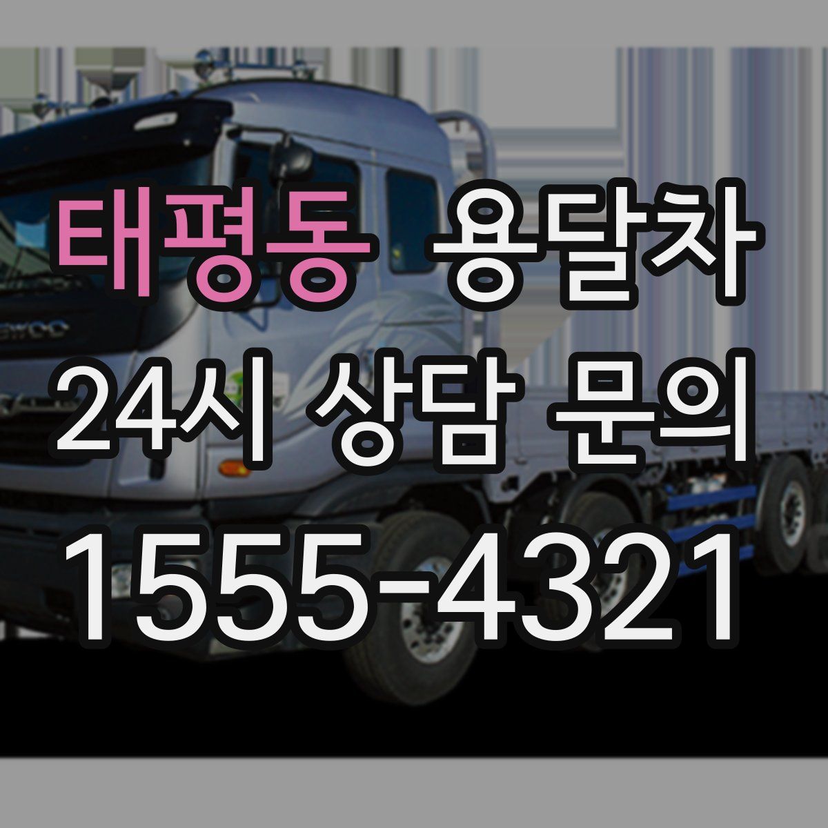 태평동 용달차