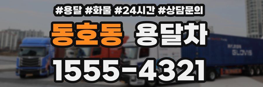 동호동 용달차