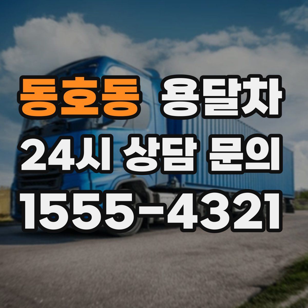동호동 용달차