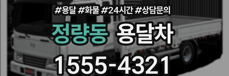 정량동 용달차