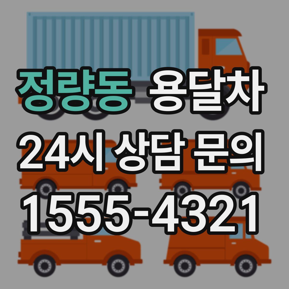정량동 용달차