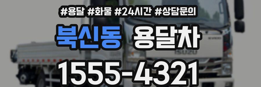 북신동 용달차