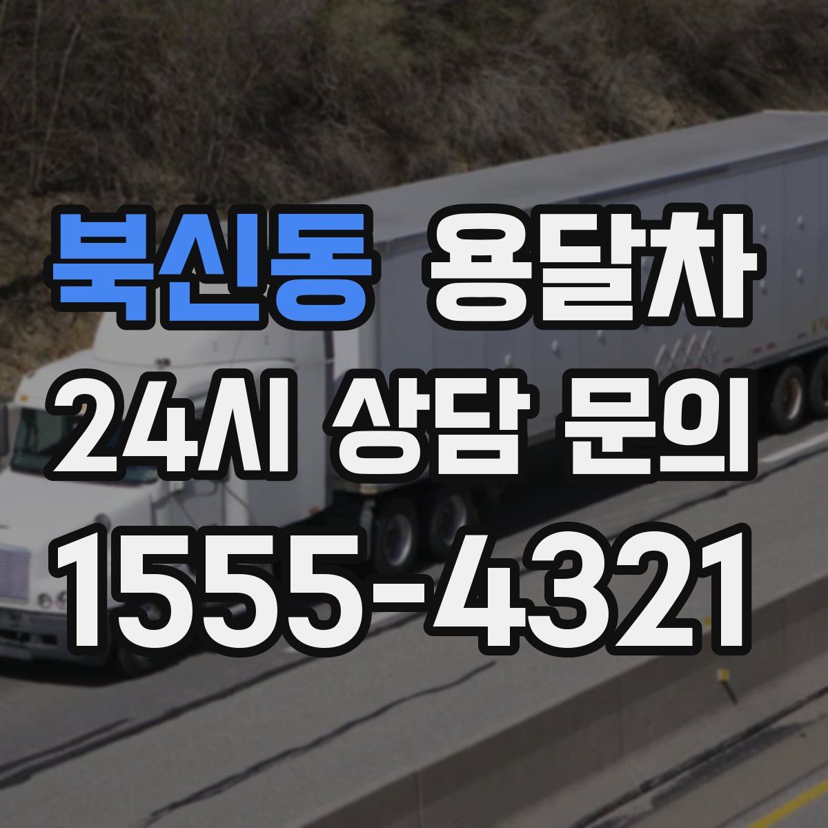 북신동 용달차