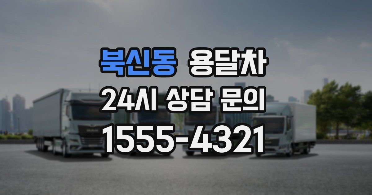 북신동 용달차