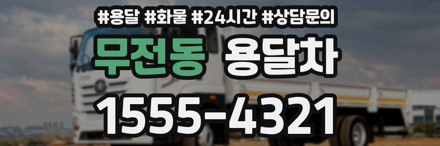 무전동 용달차