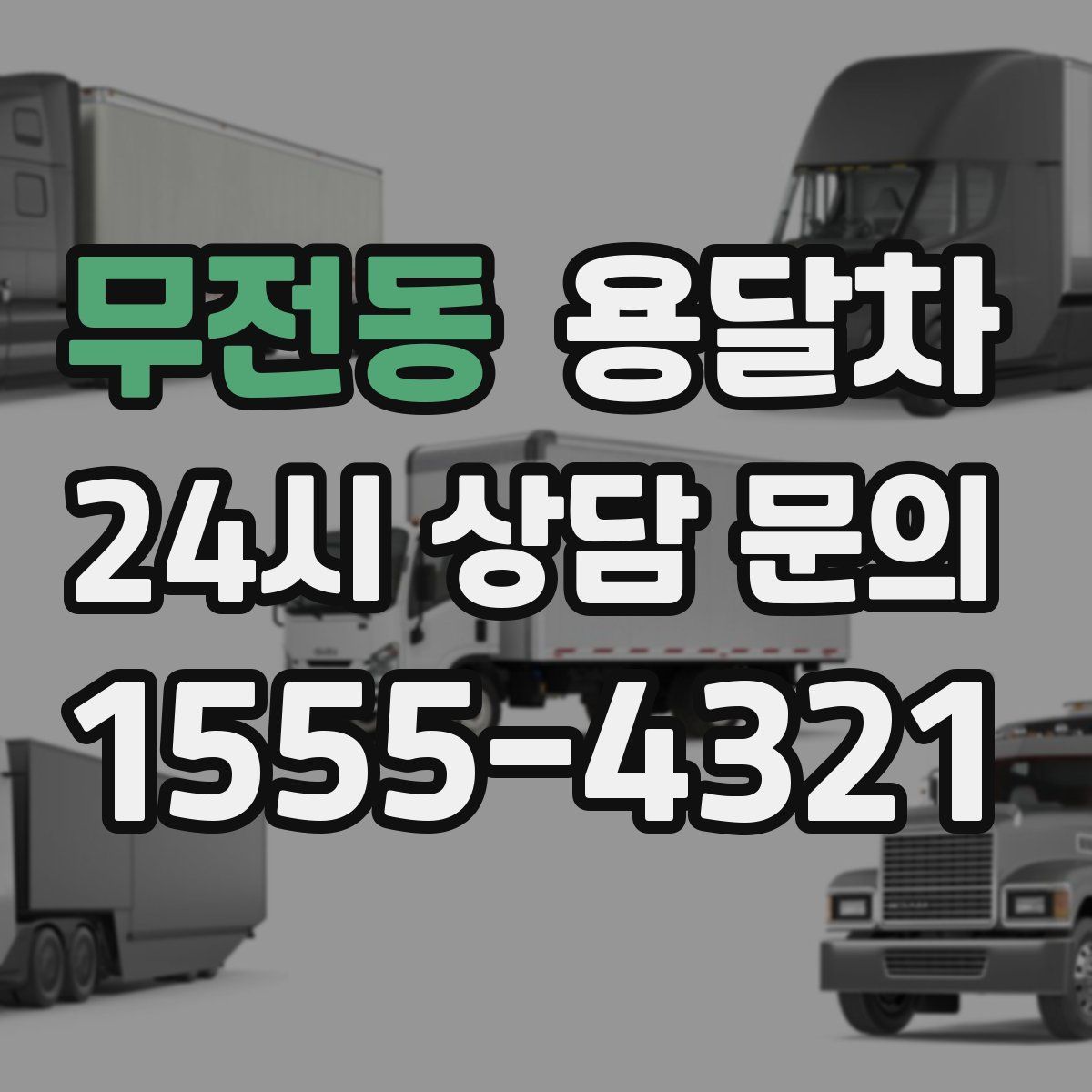무전동 용달차