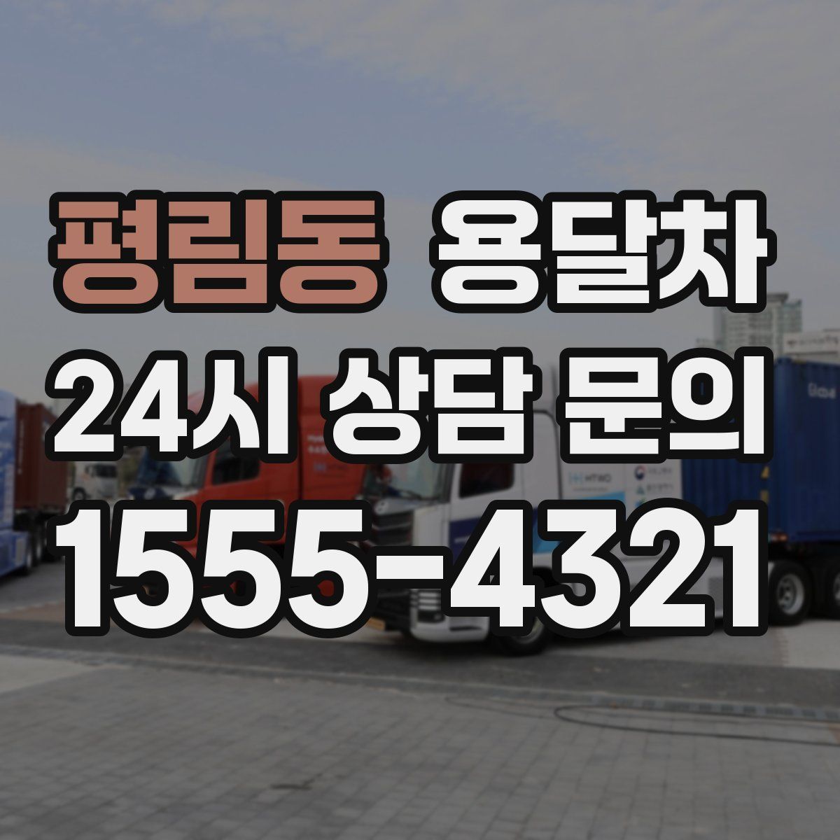 평림동 용달차