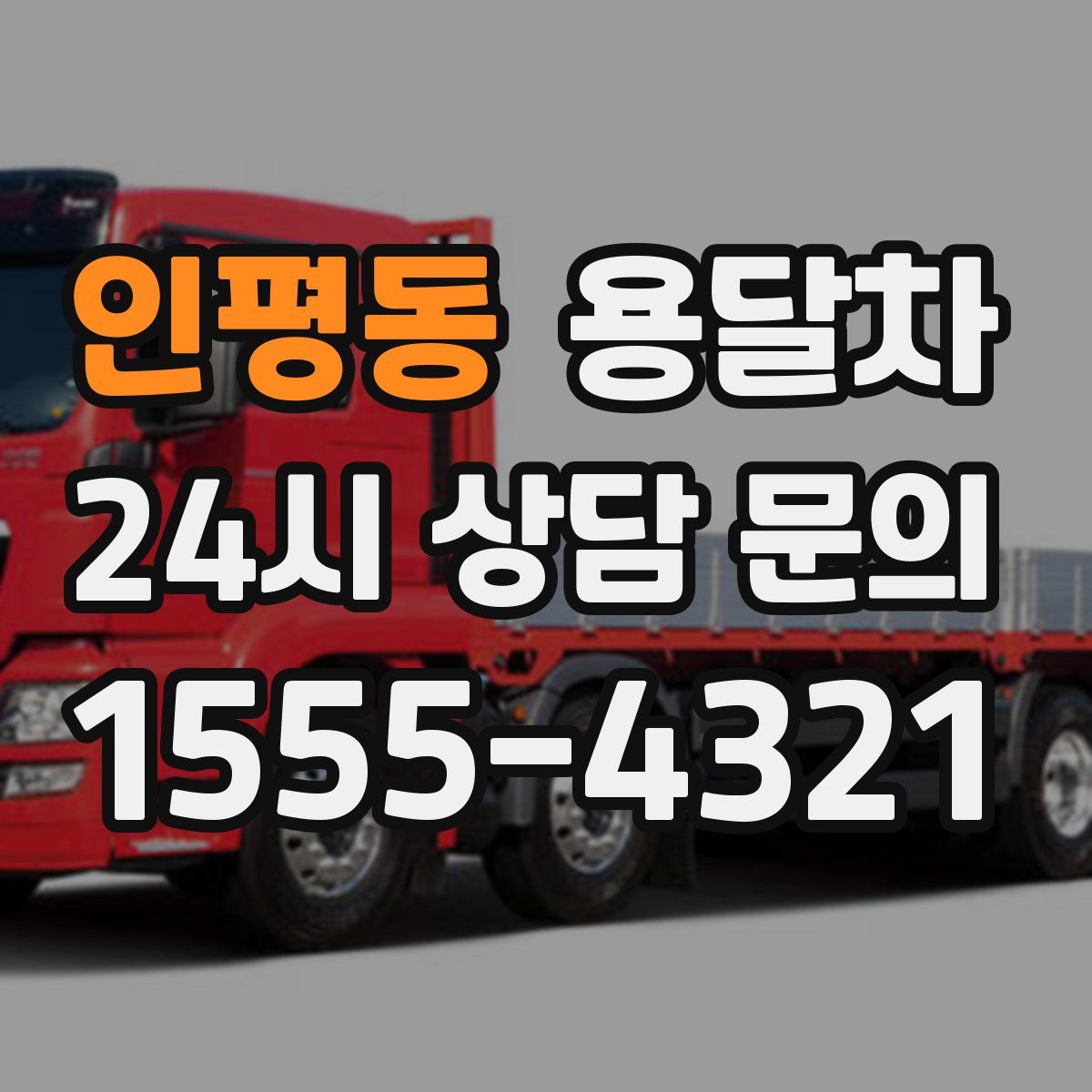 인평동 용달차