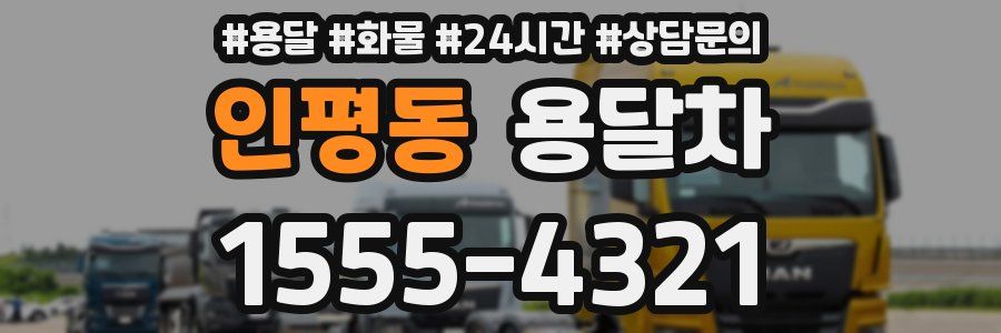 인평동 용달차