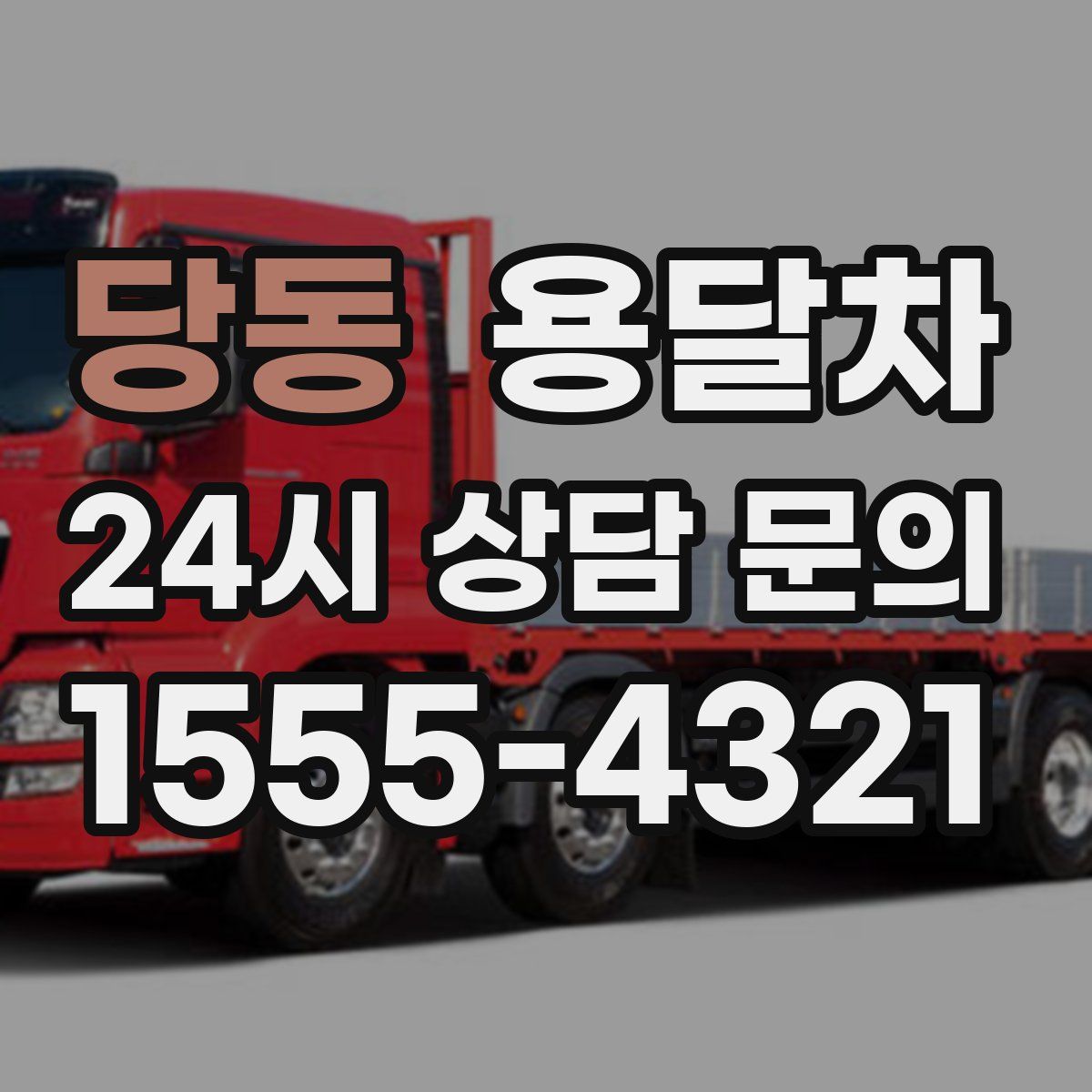 당동 용달차