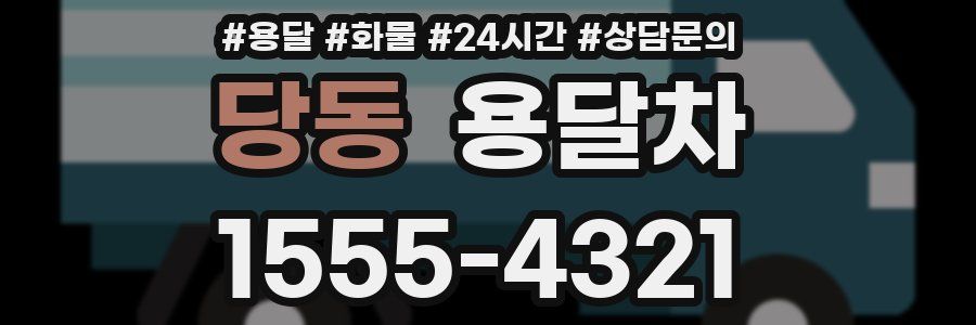 당동 용달차