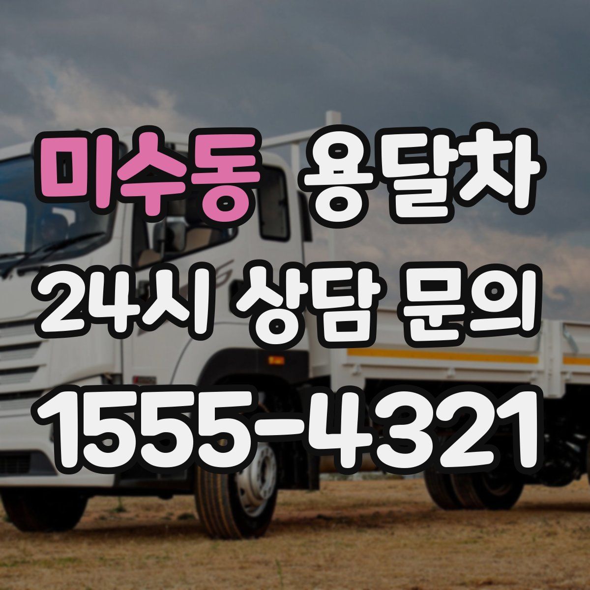 미수동 용달차