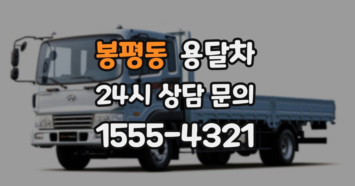 봉평동 용달차