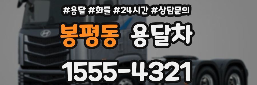 봉평동 용달차