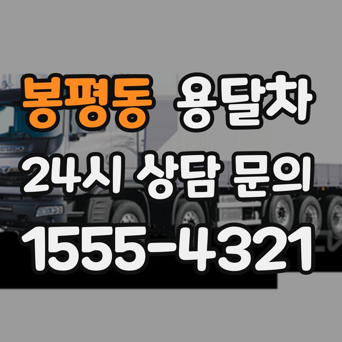 봉평동 용달차