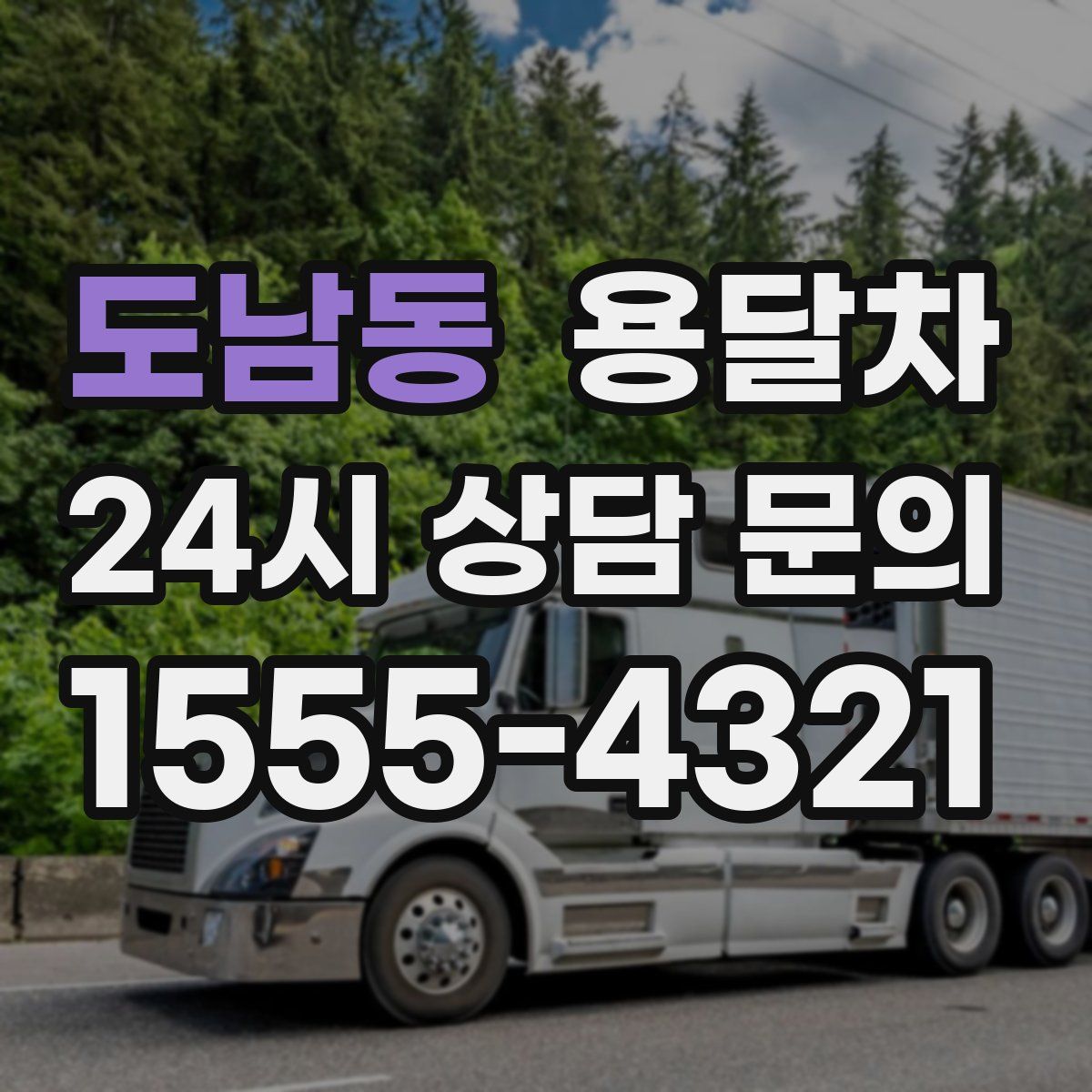 도남동 용달차