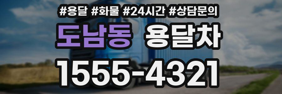 도남동 용달차