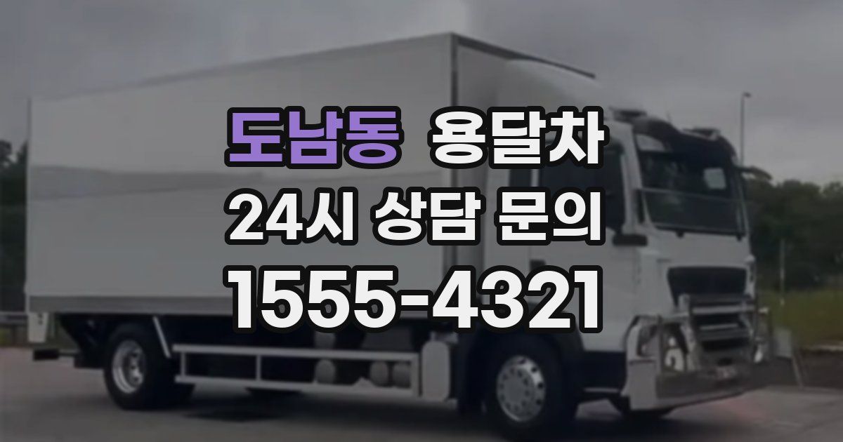 도남동 용달차