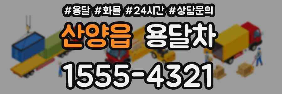 산양읍 용달차