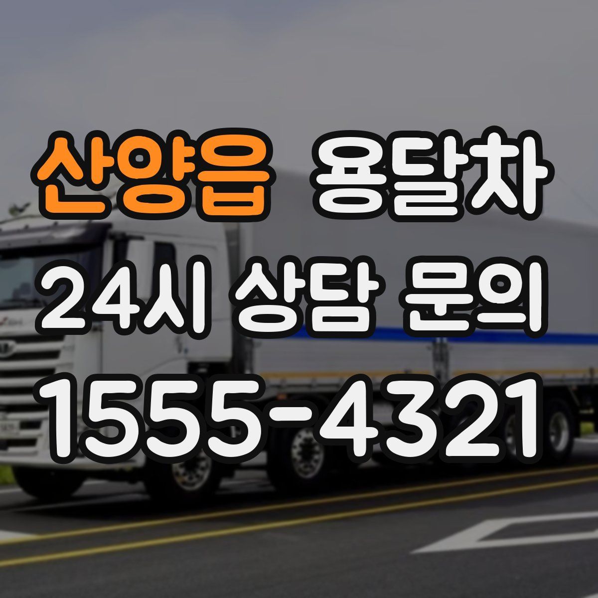 산양읍 용달차
