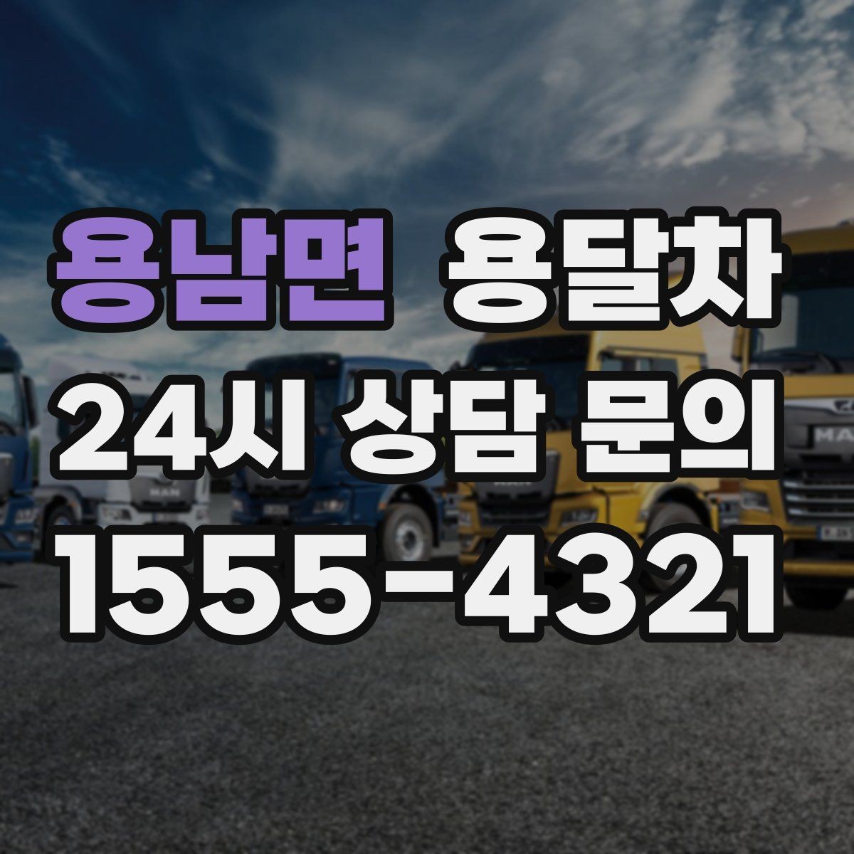 용남면 용달차 이용 흐름을 처음부터 끝까지 살펴보기