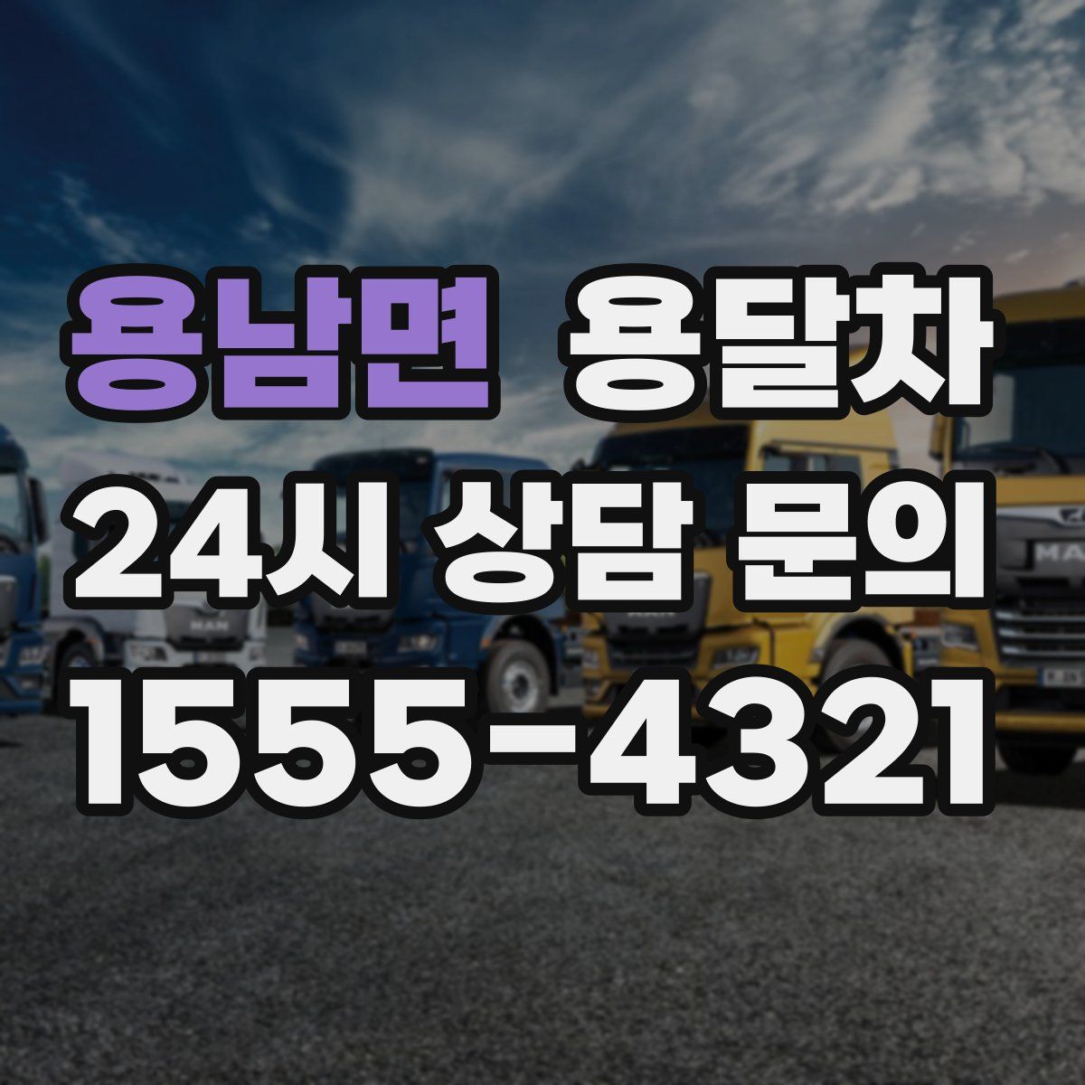 용남면 용달차