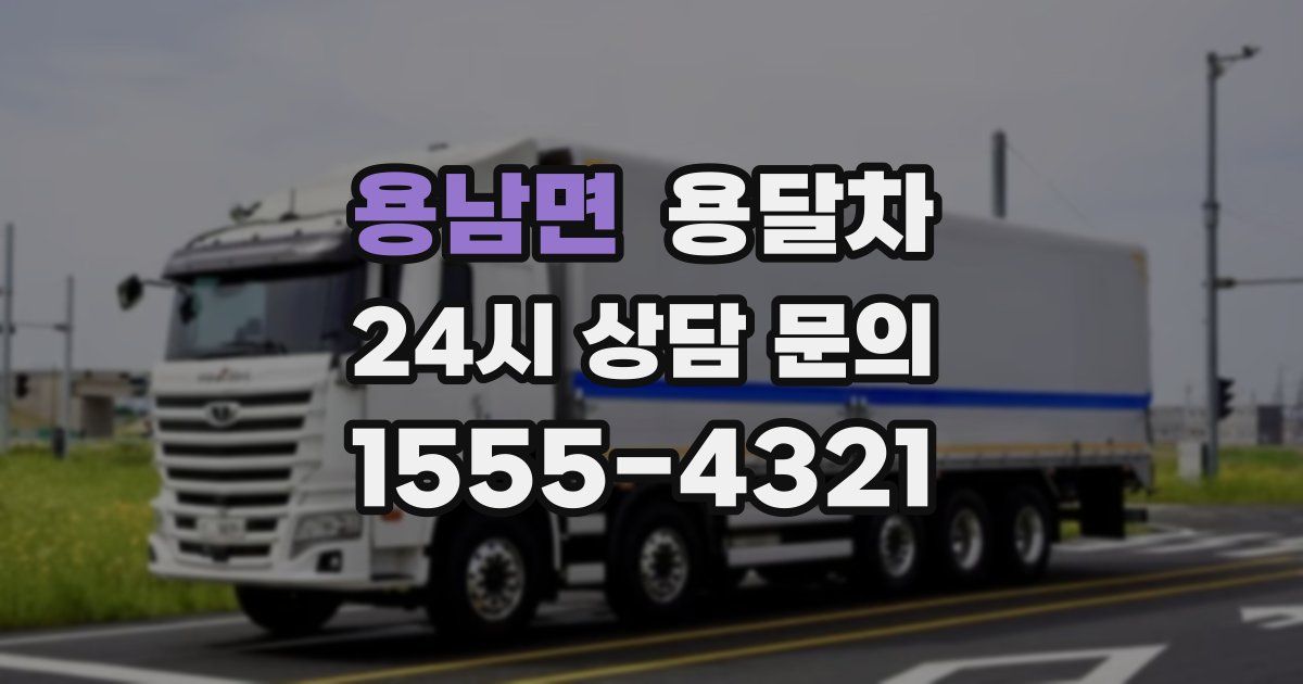 용남면 용달차