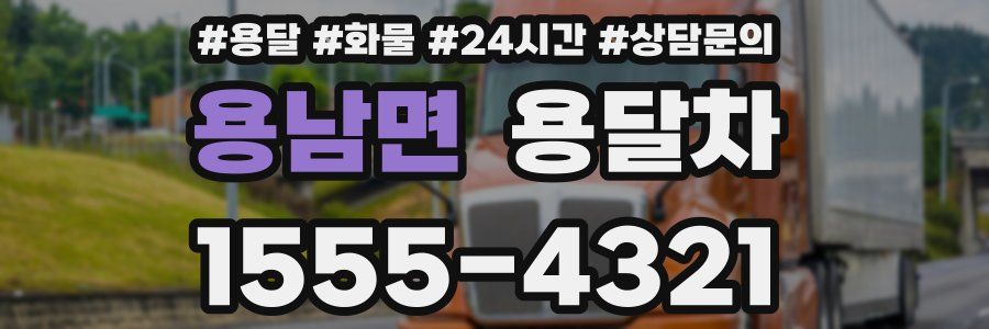 용남면 용달차