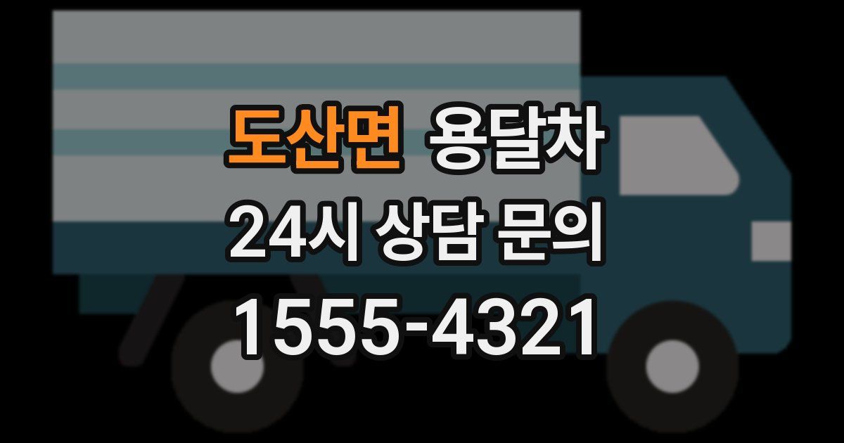 도산면 용달차