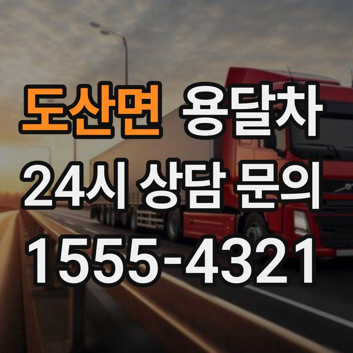 도산면 용달차