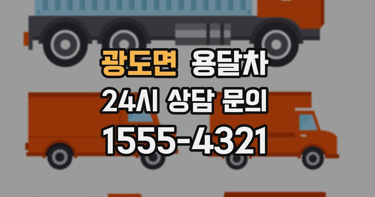 광도면 용달차