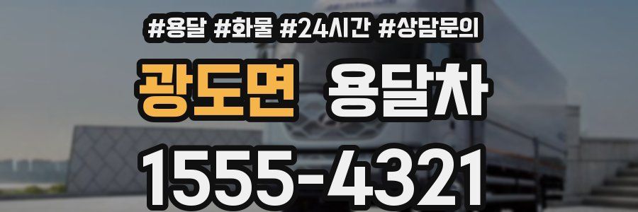 광도면 용달차