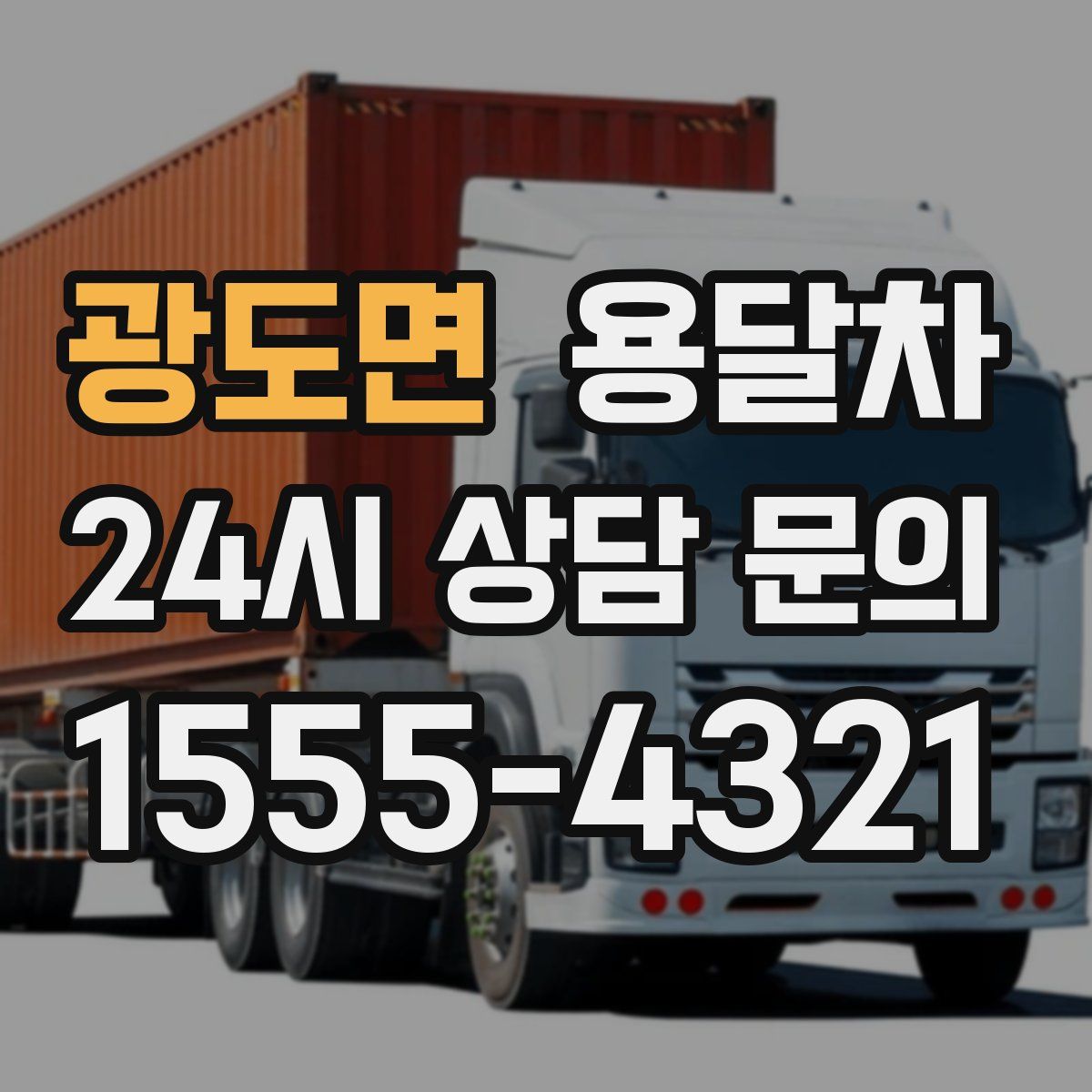 광도면 용달차