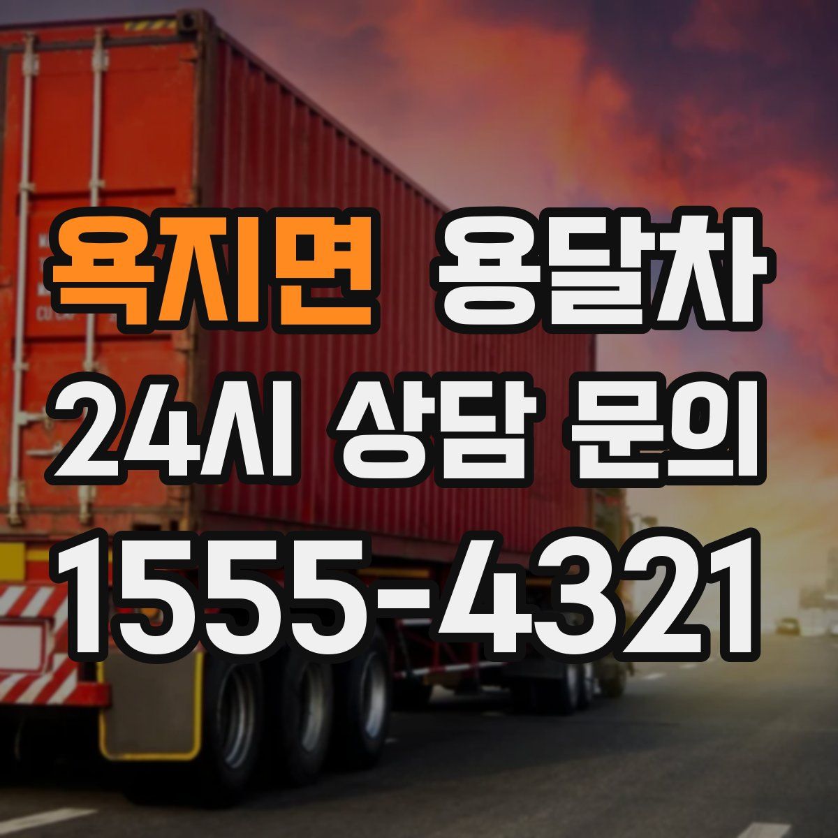 욕지면 용달차