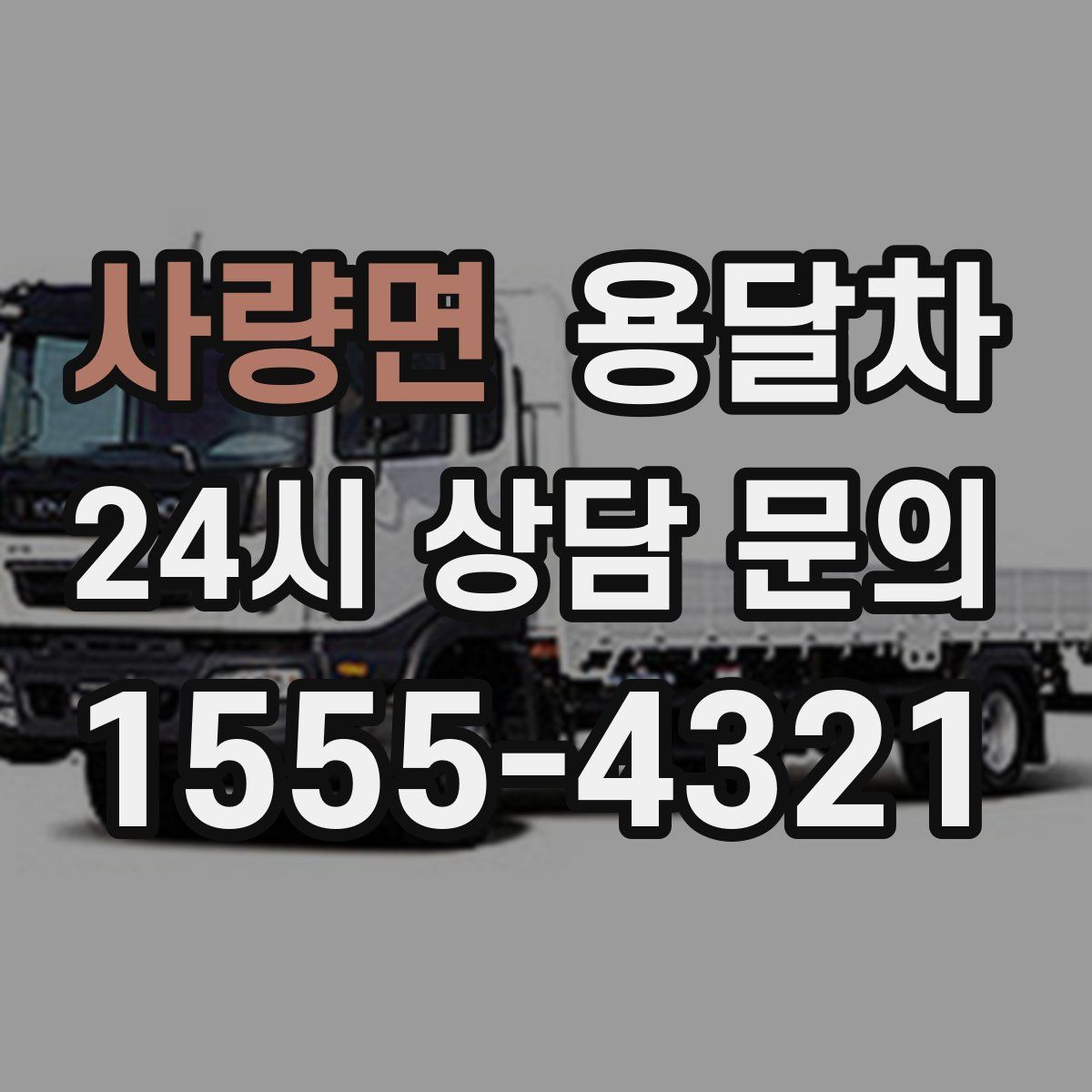 사량면 용달차