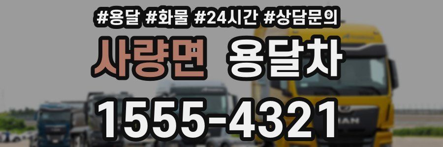 사량면 용달차
